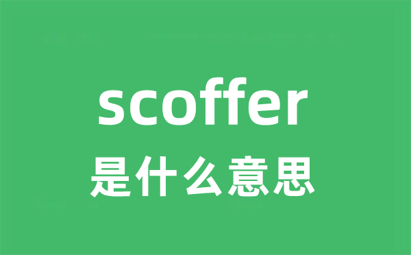 scoffer是甚么意义
