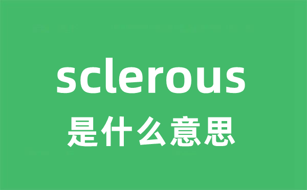 sclerous是甚么意义
