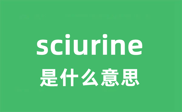 sciurine是甚么意义