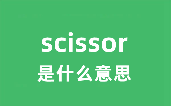 scissor是甚么意义