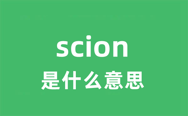 scion是甚么意义