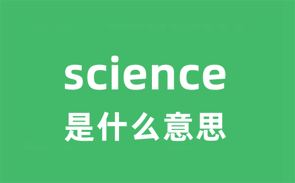 science是甚么意义