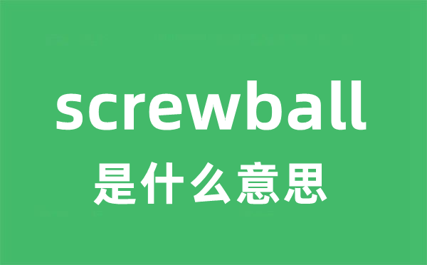 screwball是甚么意义