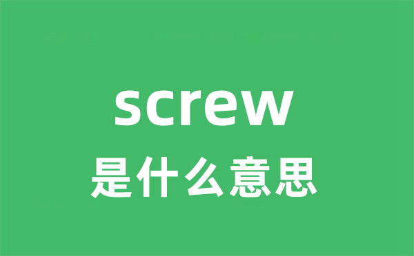 screw是甚么意义