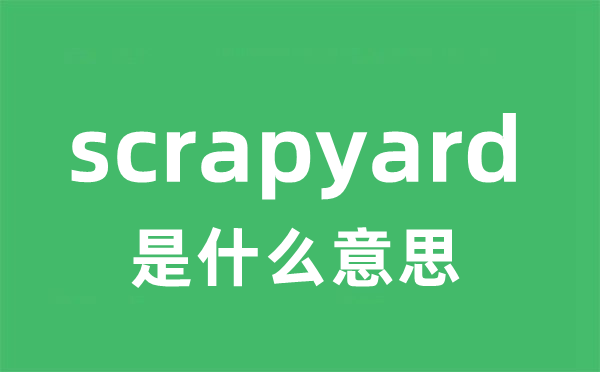 scrapyard是甚么意义
