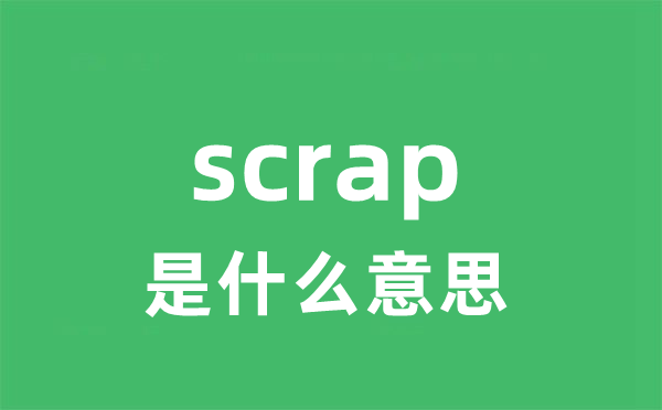 scrap是甚么意义