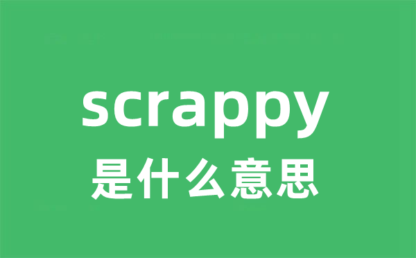 scrappy是甚么意义