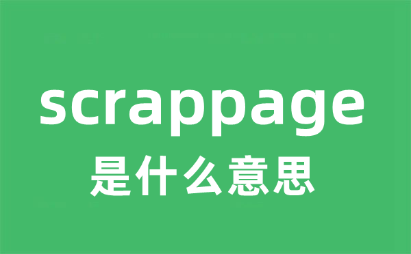 scrappage是甚么意义