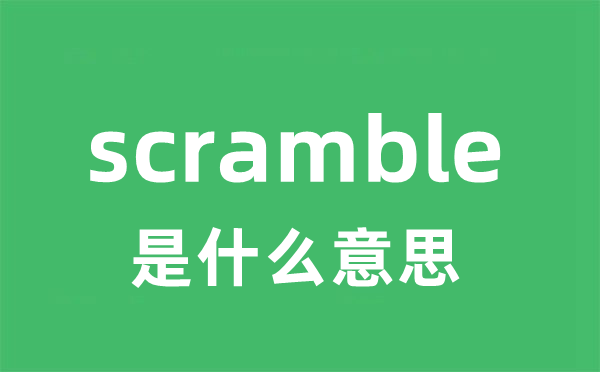 scramble是甚么意义