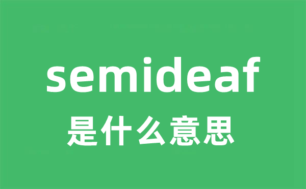 semideaf是甚么意义