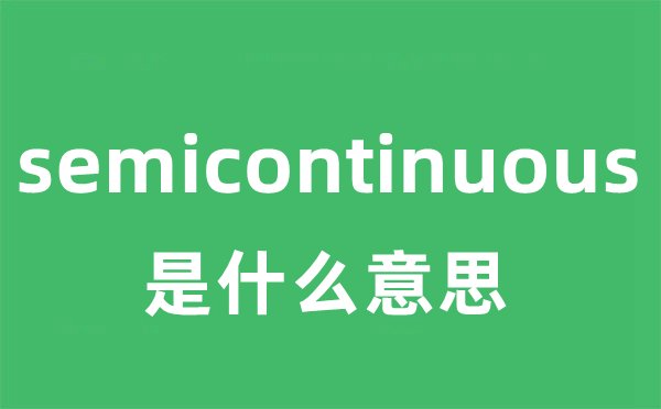 semicontinuous是甚么意义