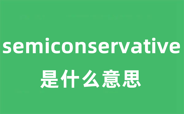 semiconservative是甚么意义
