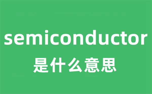 semiconductor是甚么意义
