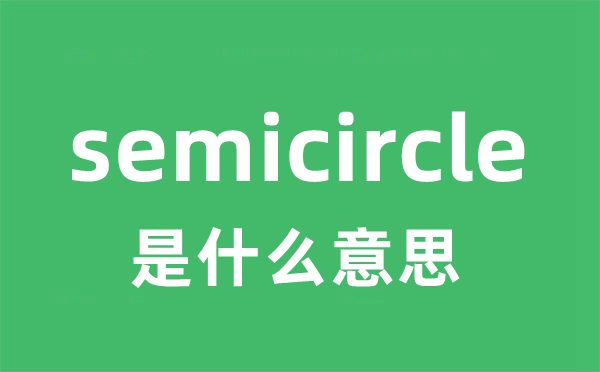 semicircle是甚么意义