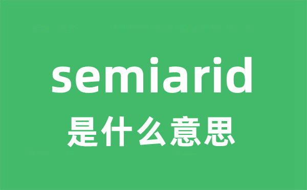 semiarid是甚么意义