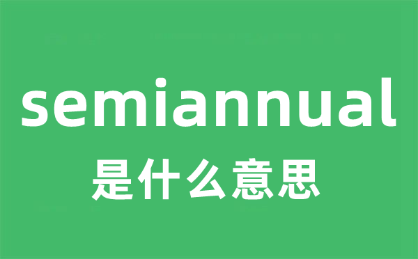 semiannual是甚么意义