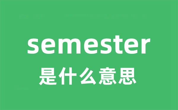 semester是甚么意义