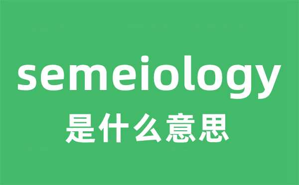 semeiology是甚么意义