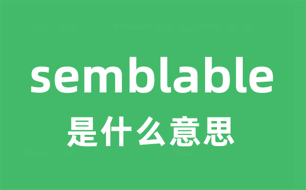 semblable是甚么意义