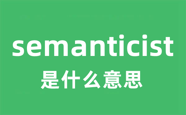 semanticist是甚么意义