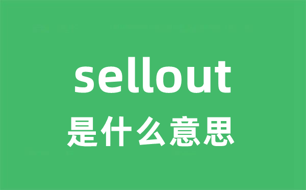 sellout是甚么意义