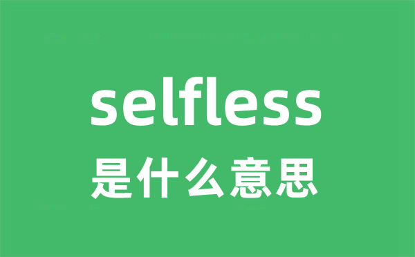 selfless是甚么意义