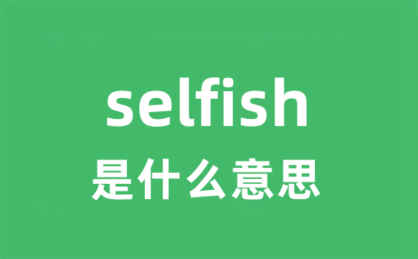 selfish是甚么意义