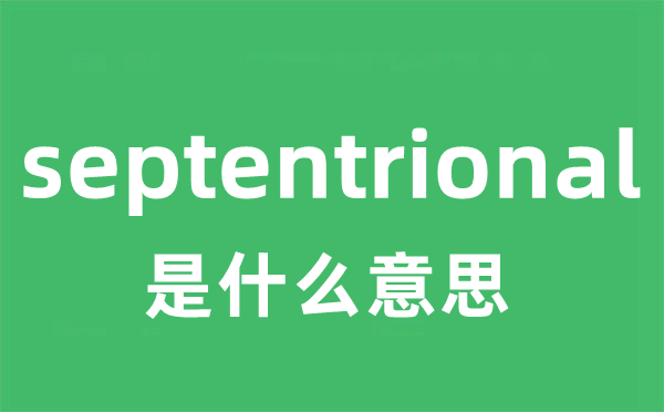 septentrional是甚么意义
