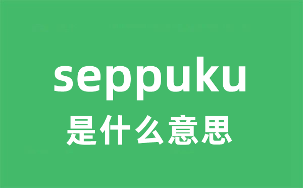 seppuku是甚么意义
