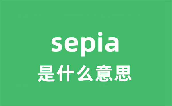 sepia是甚么意义