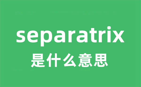 separatrix是甚么意义