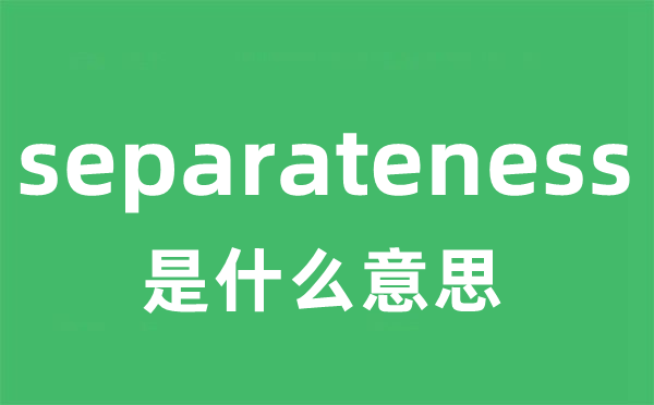 separateness是甚么意义