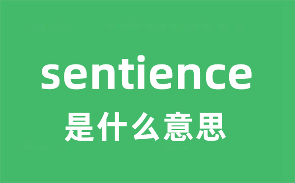 sentience是甚么意义