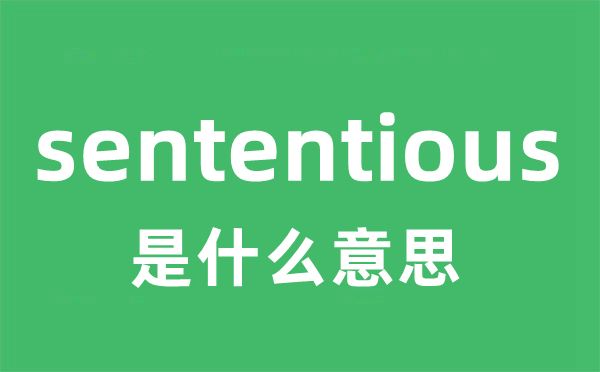 sententious是甚么意义