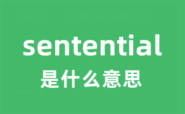 sentential是甚么意义