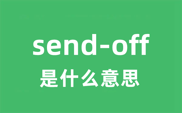 send-off是甚么意义
