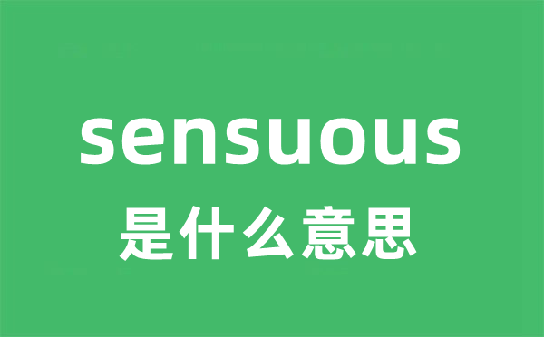 sensuous是甚么意义