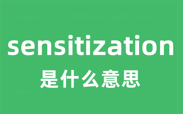 sensitization是甚么意义