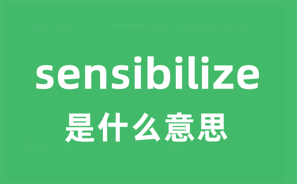 sensibilize是甚么意义