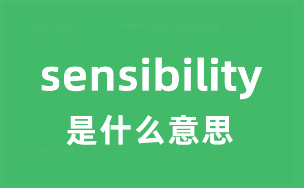 sensibility是甚么意义