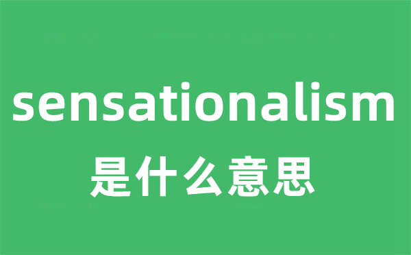 sensationalism是甚么意义