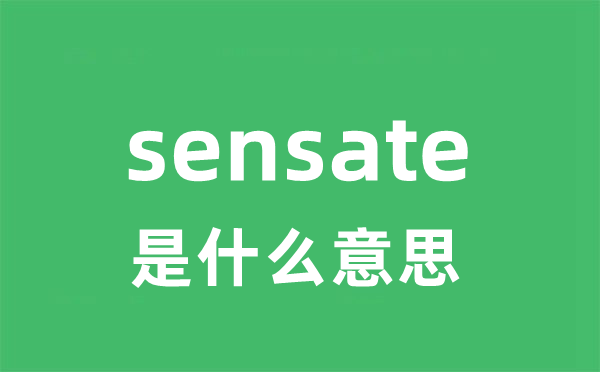 sensate是甚么意义