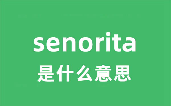 senorita是甚么意义