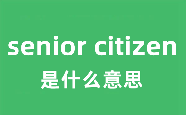 senior citizen是甚么意义