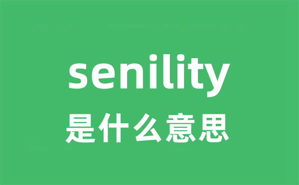 senility是甚么意义