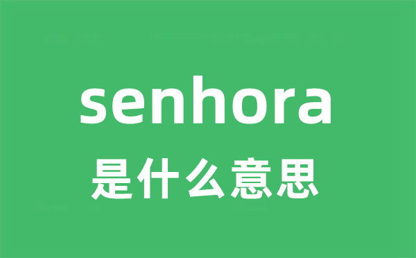 senhora是甚么意义