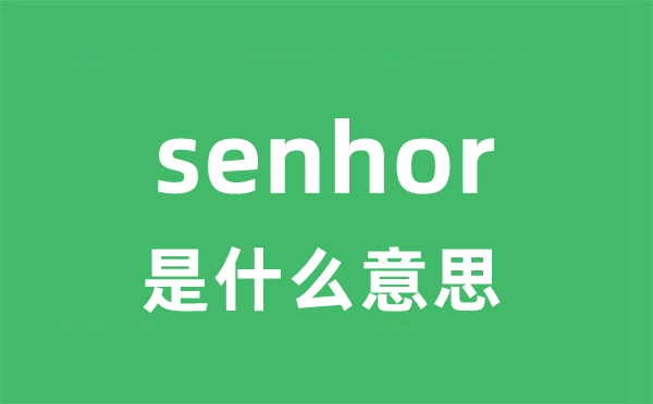 senhor是甚么意义