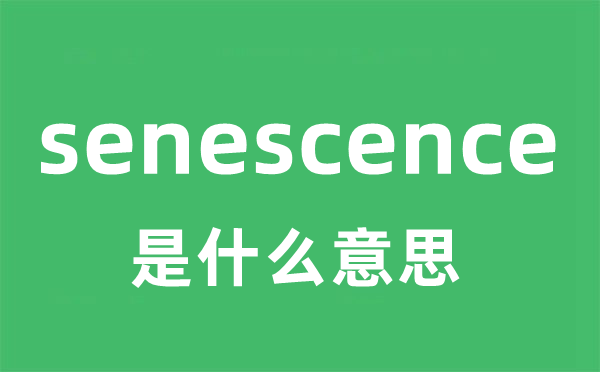 senescence是甚么意义