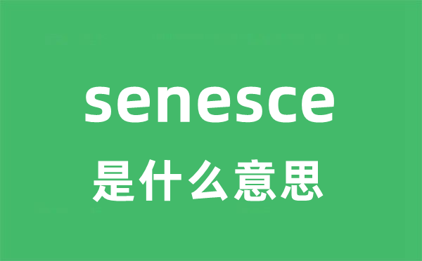senesce是甚么意义