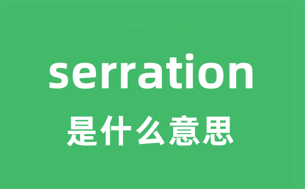 serration是甚么意义